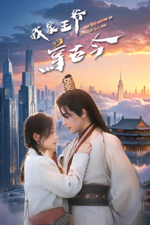 我家王爷穿古今(60集) 我家王爷穿古今(60集)最新热门短剧