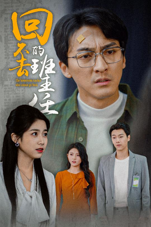 回不去的班主任(47集) 回不去的班主任(47集)80到100集