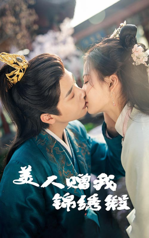 美人赠我锦绣缎(55集) 美人赠我锦绣缎(55集)全网短剧抢先看