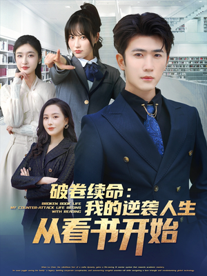 破卷续命:我的逆袭人生从看书开始(86集) 破卷续命:我的逆袭人生从看书开始(86集)短剧全集完整版
