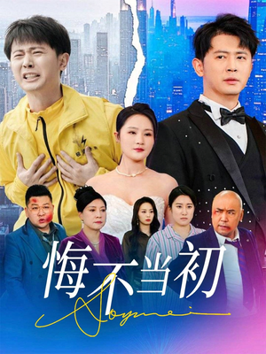 悔不当初(32集) 悔不当初(32集)海量资源免费看