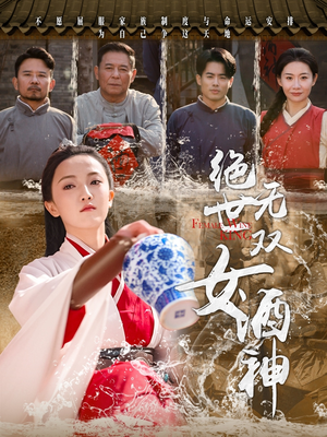 绝世无双女酒神(58集) 绝世无双女酒神(58集)短剧太好看