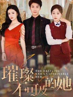 璀璨不可及的她(61集) 璀璨不可及的她(61集)短剧爆款推荐