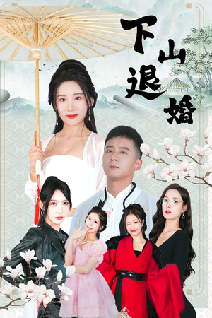 下山退婚(64集) 下山退婚(64集)解说文案