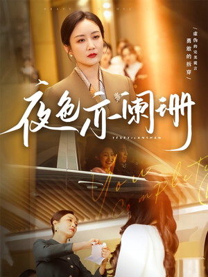 夜色亦阑珊(65集) 夜色亦阑珊(65集)全集都在这里了