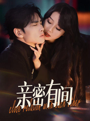 亲密有间(53集) 亲密有间(53集)短剧介绍
