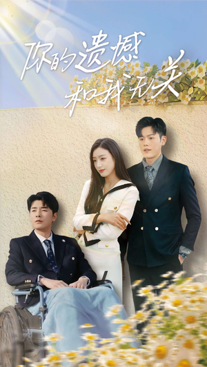 你的遗憾和我无关(30集) 你的遗憾和我无关(30集)夸克在线观看