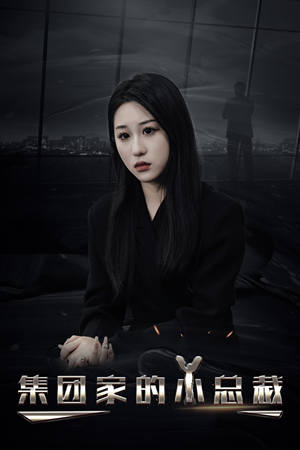 集团家的小总裁(80集) 集团家的小总裁(80集)在线看完整版