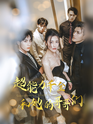 超能力千金和她的哥哥们(80集) 超能力千金和她的哥哥们(80集)短剧视频分享