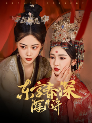 东宫春深深几许(80集) 东宫春深深几许(80集)在哪里可以全集