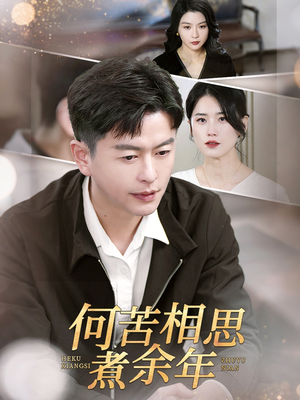 何苦相思煮余年(56集) 何苦相思煮余年(56集)更新时间