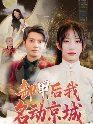 卸甲后我名动京城(80集) 卸甲后我名动京城(80集)好看短剧分享