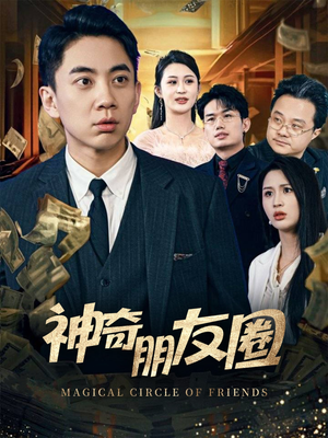 神奇朋友圈(32集) 神奇朋友圈(32集)我真的爱了