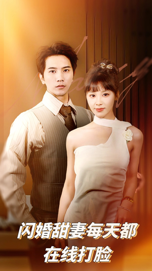 闪婚甜妻每天都在线打脸(58集) 闪婚甜妻每天都在线打脸(58集)精彩短剧推荐