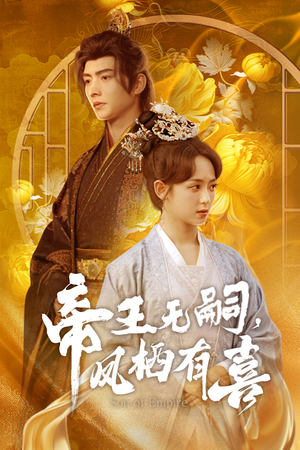 帝王无嗣,凤栖有喜(65集) 帝王无嗣,凤栖有喜(65集)全季一次看完
