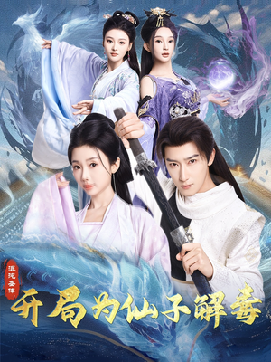 混沌圣体,开局为仙子解毒(80集) 混沌圣体,开局为仙子解毒(80集)最火爆短剧