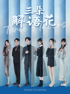 三朵解语花(92集) 三朵解语花(92集)在线看完整版