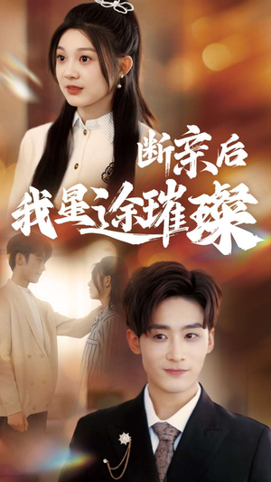 梦想绽放,星途闪耀(72集) 梦想绽放,星途闪耀(72集)短剧精彩片段