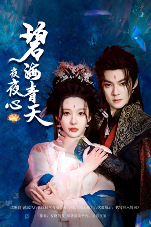 碧海青天夜夜心(45集) 碧海青天夜夜心(45集)全剧免费观看