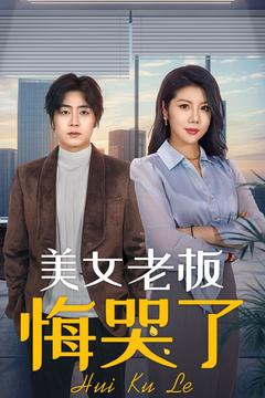 美女老板悔哭了(100集) 美女老板悔哭了(100集)海量资源免费看