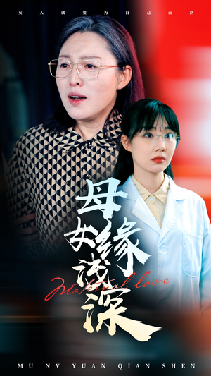 母女缘浅深(50集) 母女缘浅深(50集)我全都看完了