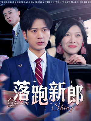 落跑新郎(80集) 落跑新郎(80集)短剧追不停