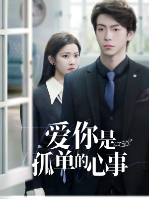 重逢时他爱意如初(69集) 重逢时他爱意如初(69集)红果短剧免费看
