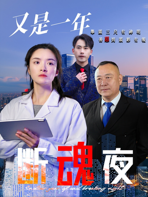 又是一年断魂夜(50集) 又是一年断魂夜(50集)最热短剧推荐