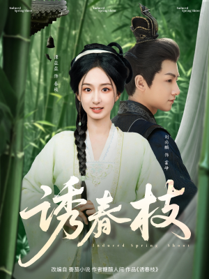 诱春枝(77集) 诱春枝(77集)夸克在线观看