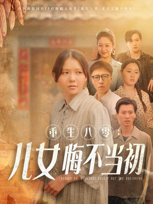 重生八零:女儿悔不当初(69集) 重生八零:女儿悔不当初(69集)短剧