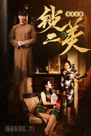铜雀春深锁二美(47集) 铜雀春深锁二美(47集)爆款短剧追不停