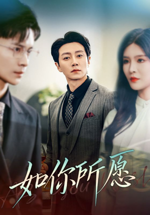 如你所愿(61集) 如你所愿(61集)热播短剧分享