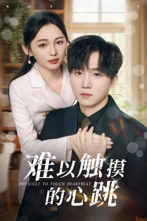 难以触摸的心跳(31集) 难以触摸的心跳(31集)短剧在线更新