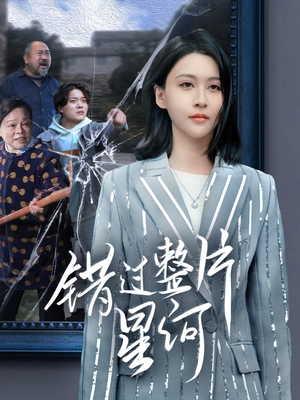 错过整片星河(70集) 错过整片星河(70集)短剧免费分享