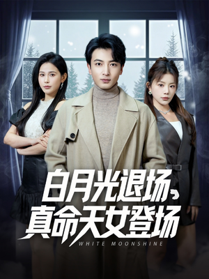 白月光退场,真命天女登场(80集) 白月光退场,真命天女登场(80集)视频在线看