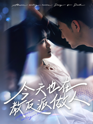 虐文女主作死日记(100集) 虐文女主作死日记(100集)热门短剧来袭