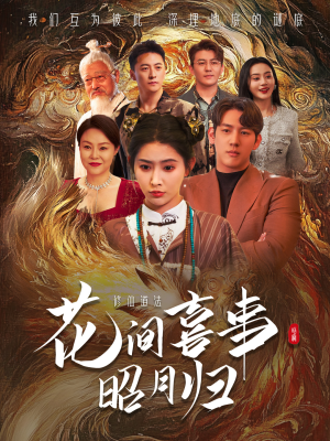 花间喜事昭月归(59集) 花间喜事昭月归(59集)看短剧放松一下