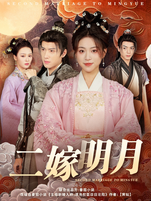 二嫁明月(60集) 二嫁明月(60集)百度在线观看
