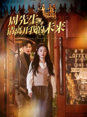 周先生请离开我的未来(60集) 周先生请离开我的未来(60集)一起看短剧