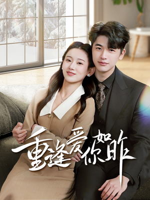 重逢爱你如昨(69集) 重逢爱你如昨(69集)短剧看全集