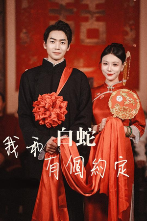 我和白蛇有个约定(65集) 我和白蛇有个约定(65集)短剧免费分享