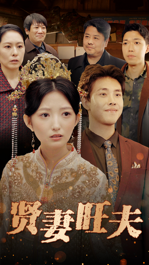 贤妻旺夫(50集) 贤妻旺夫(50集)短剧视频分享