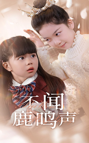 不闻鹿鸣声(50集) 不闻鹿鸣声(50集)大结局