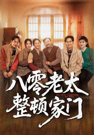 八零老太整顿家门(58集) 八零老太整顿家门(58集)热门短剧分享