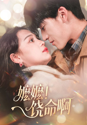 嬷嬷饶命啊(68集) 嬷嬷饶命啊(68集)免费短剧全集看