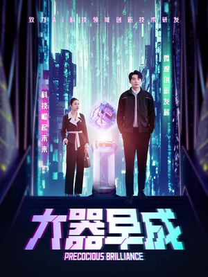 大器早成(60集) 大器早成(60集)热门短剧看不停