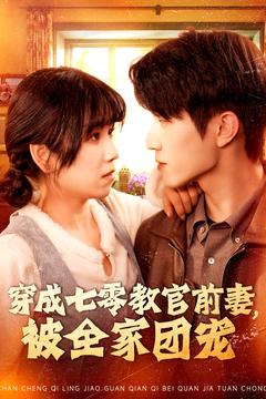 穿成七零教官前妻,被全家团宠(115集) 穿成七零教官前妻,被全家团宠(115集)无需会员免费看