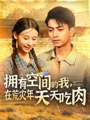 拥有空间的我,在荒灾年天天吃肉(180集) 拥有空间的我,在荒灾年天天吃肉(180集)分享热门短剧