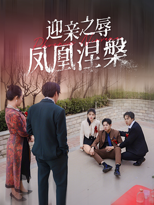迎亲之辱凤凰涅槃(34集) 迎亲之辱凤凰涅槃(34集)精彩短剧片段