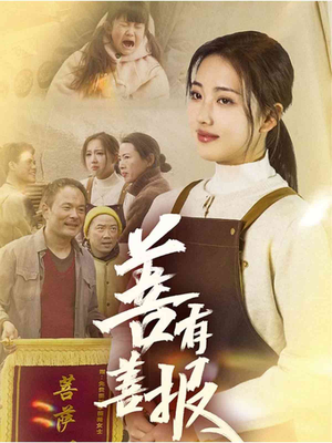善有善报(31集) 善有善报(31集)在哪里看